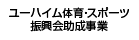 ユーハイム体育・スポーツ振興会助成事業
