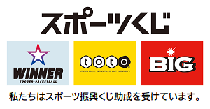 スポーツくじ（toto・BIG）スポーツ振興くじ助成事業